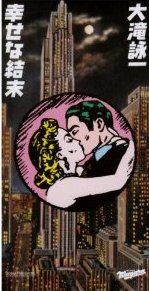 eiichi_ohtaki_siawasenaketumatsu.jpg
